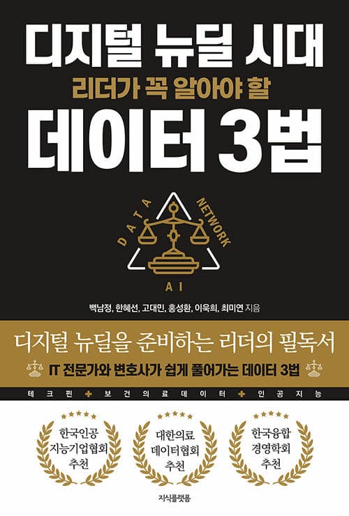디지털 뉴딜 시대 리더가 꼭 알아야 할 데이터 3법