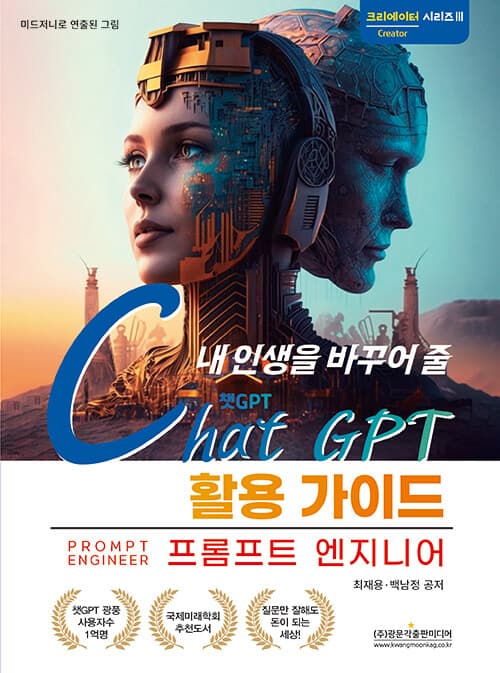 내 인생을 바꾸어 줄 Chat GPT 활용가이드
