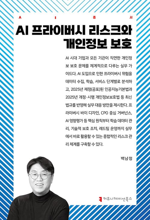 AI 프라이버시 리스크와 개인정보 보호