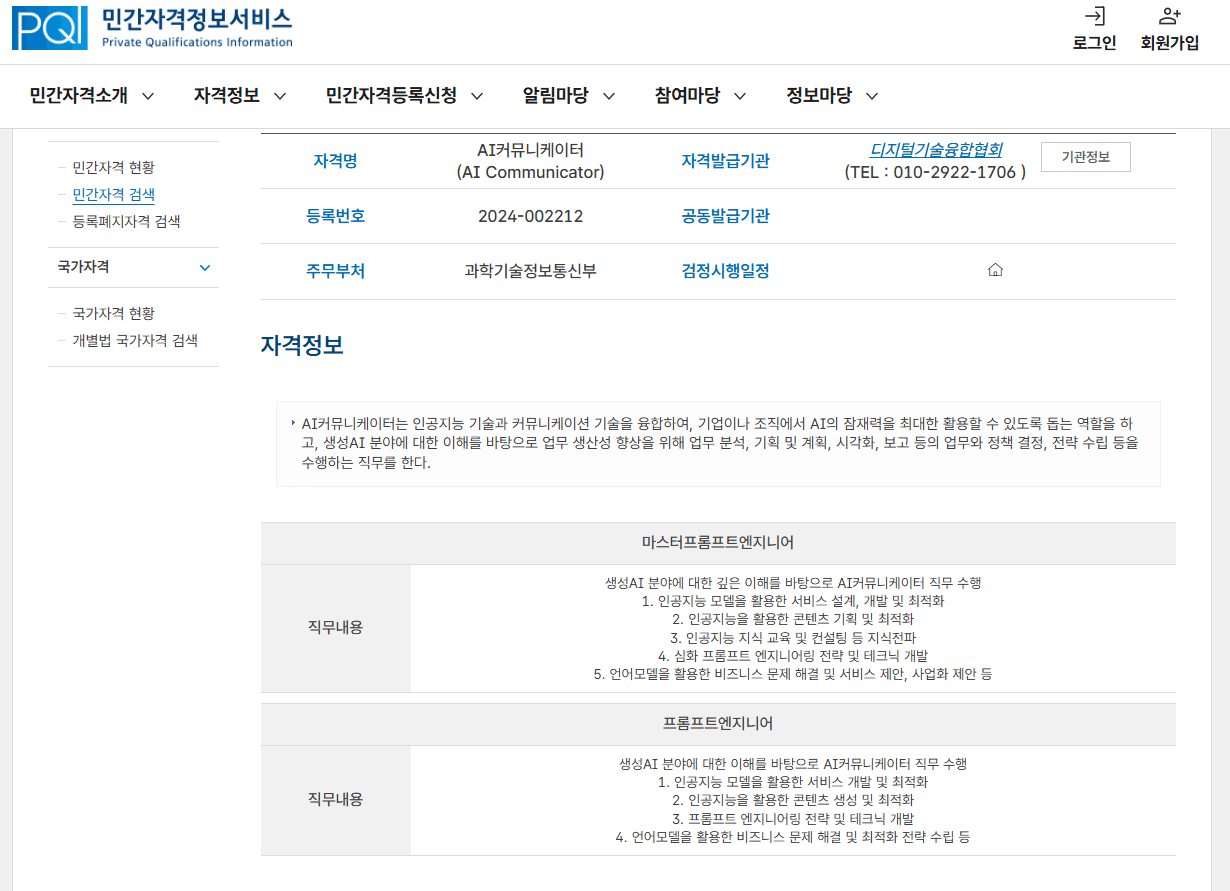 과학기술정보통신부 민간자격정보서비스(PQI) – AI커뮤니케이터(AICP) 자격 등재 화면