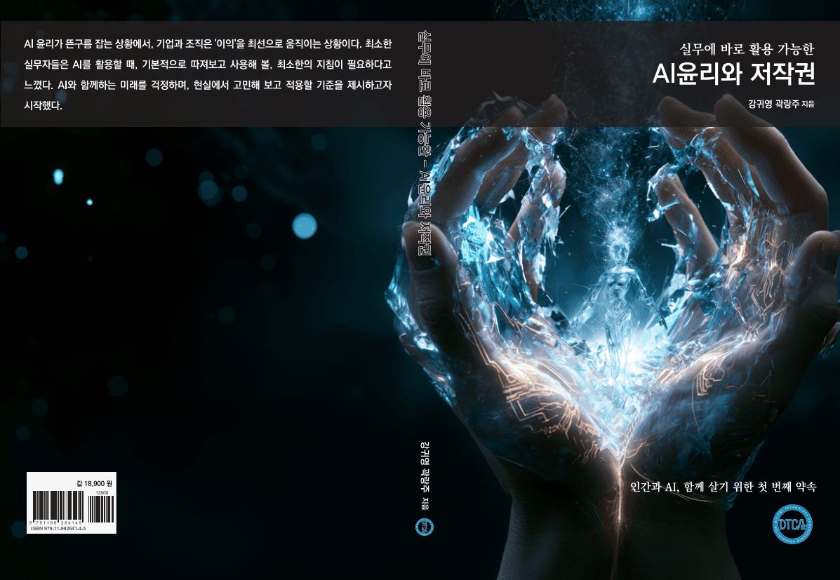 디지털기술융합협회 강귀영 이사·곽랑주 부회장, 실무 중심 『AI 윤리와 저작권』 공동 출간…EU AI Act·국내 AI 기본법 동향 총망라