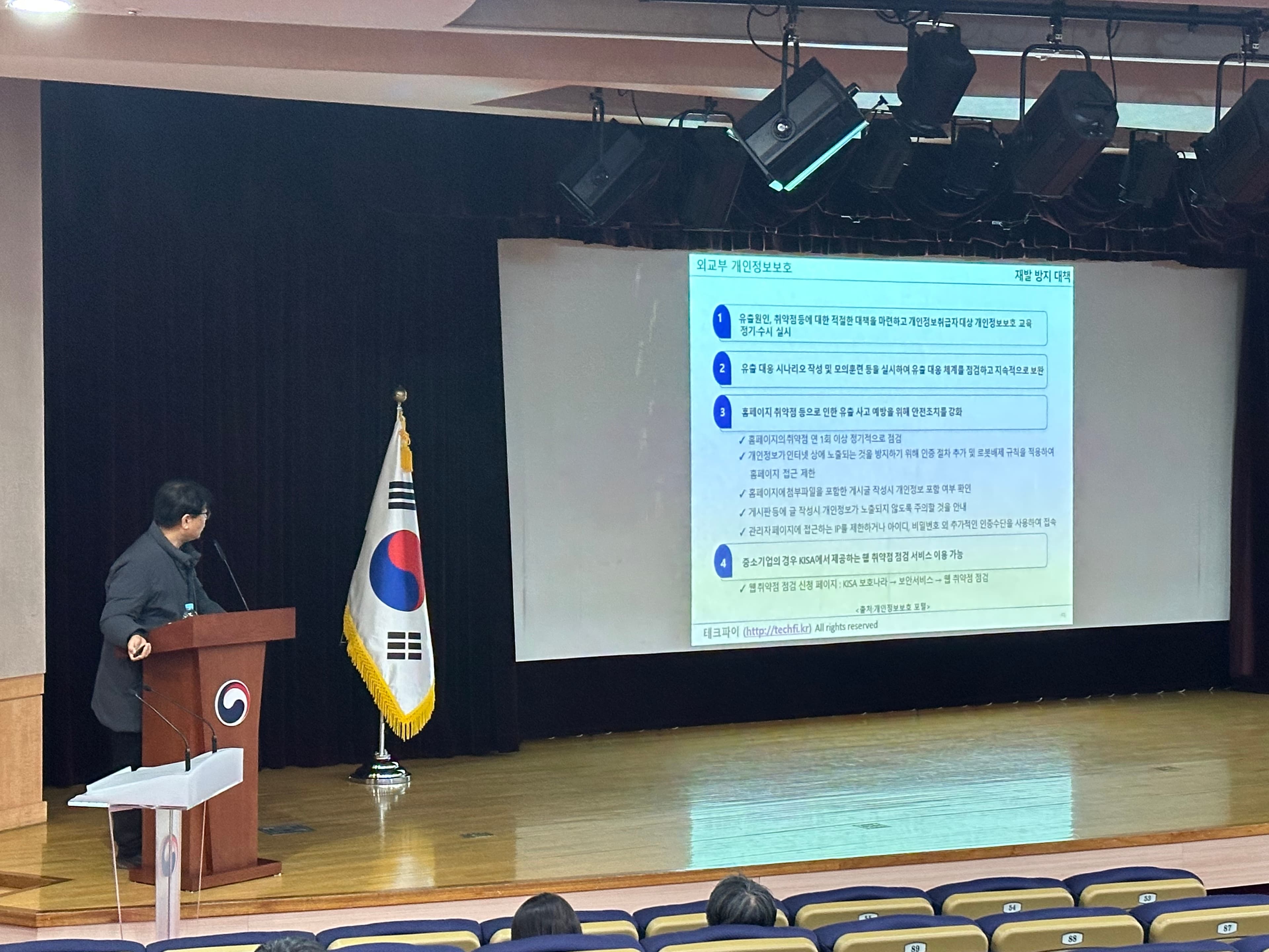 협회장 외교부 전 직원 대상 개인정보보호 교육 | 사례 중심으로 개인정보보호 교육